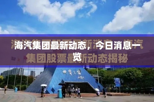 海汽集團最新動態(tài)，今日消息一覽