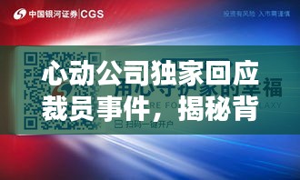 心動公司獨家回應裁員事件，揭秘背后原因，展望未來發(fā)展
