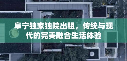 阜寧獨(dú)家獨(dú)院出租，傳統(tǒng)與現(xiàn)代的完美融合生活體驗(yàn)