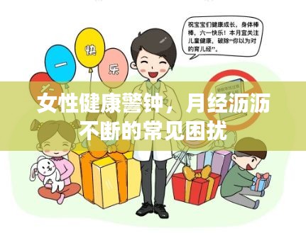 女性健康警鐘，月經(jīng)瀝瀝不斷的常見困擾