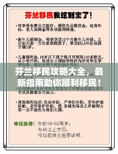 芬蘭移民攻略大全，最新指南助你順利移民！