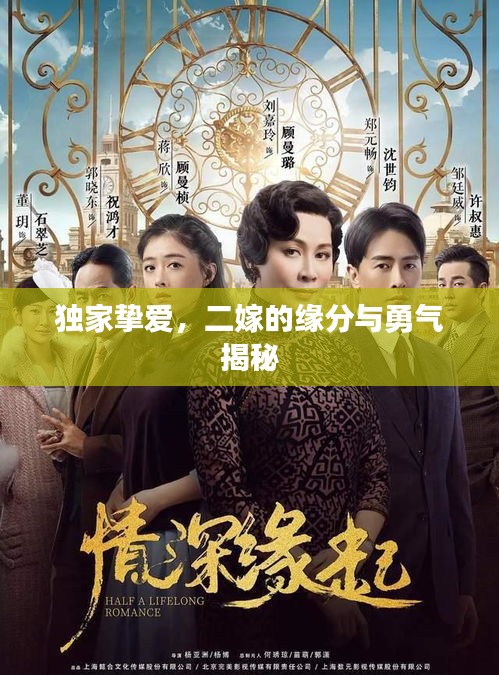 獨(dú)家摯愛，二嫁的緣分與勇氣揭秘