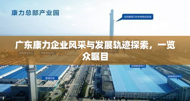 廣東康力企業(yè)風采與發(fā)展軌跡探索，一覽眾矚目