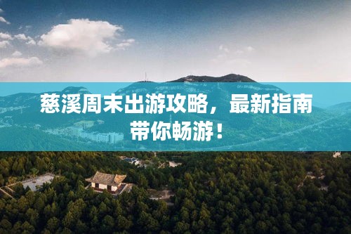慈溪周末出游攻略，最新指南帶你暢游！