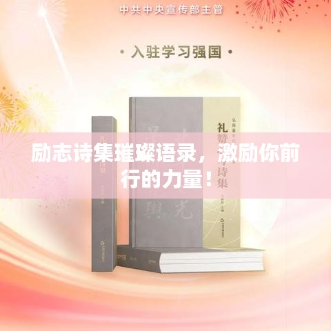 勵(lì)志詩(shī)集璀璨語(yǔ)錄，激勵(lì)你前行的力量！