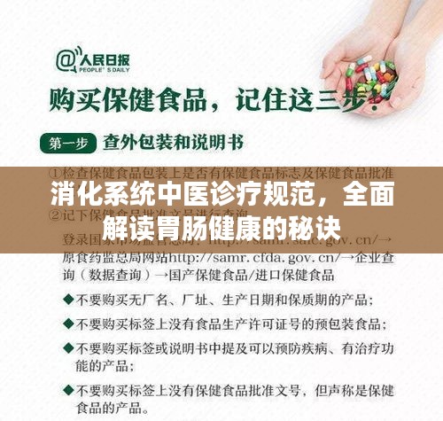 消化系統(tǒng)中醫(yī)診療規(guī)范，全面解讀胃腸健康的秘訣