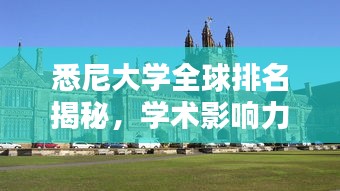 悉尼大學(xué)全球排名揭秘，學(xué)術(shù)影響力不容小覷