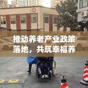 推動(dòng)養(yǎng)老產(chǎn)業(yè)政策落地，共筑幸福養(yǎng)老夢(mèng)