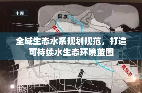 全域生態(tài)水系規(guī)劃規(guī)范，打造可持續(xù)水生態(tài)環(huán)境藍(lán)圖