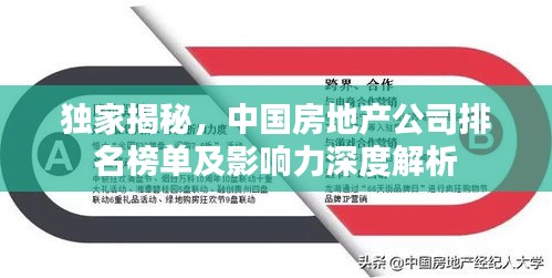獨(dú)家揭秘，中國(guó)房地產(chǎn)公司排名榜單及影響力深度解析