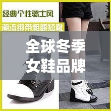 全球冬季女鞋品牌排行榜大放異彩！時(shí)尚女鞋冬裝排名揭曉