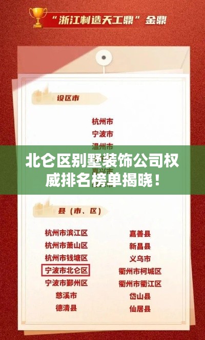 北侖區(qū)別墅裝飾公司權(quán)威排名榜單揭曉！