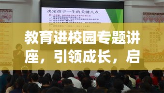 教育進(jìn)校園專(zhuān)題講座，引領(lǐng)成長(zhǎng)，啟迪未來(lái)！