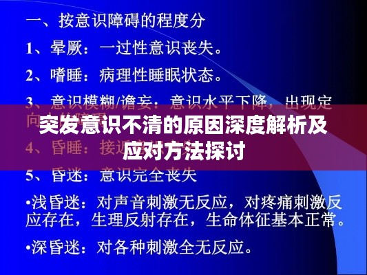 突發(fā)意識不清的原因深度解析及應(yīng)對方法探討
