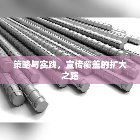 策略與實(shí)踐，宣傳覆蓋的擴(kuò)大之路