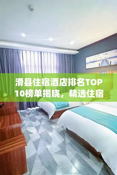 滑縣住宿酒店排名TOP10榜單揭曉，精選住宿攻略推薦