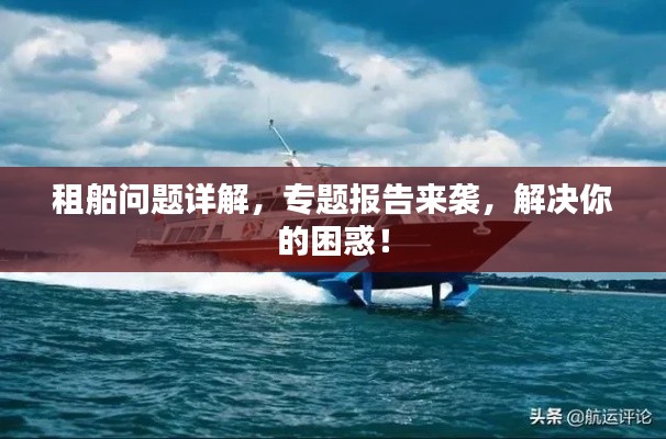 租船問題詳解，專題報(bào)告來襲，解決你的困惑！