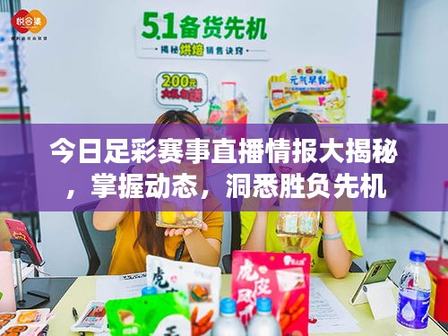 今日足彩賽事直播情報(bào)大揭秘，掌握動(dòng)態(tài)，洞悉勝負(fù)先機(jī)