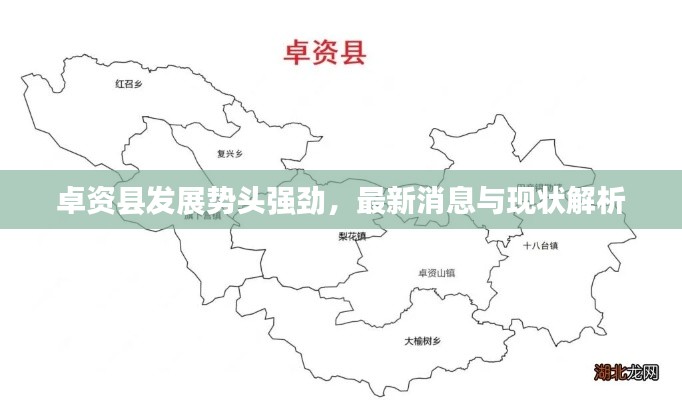 卓資縣發(fā)展勢頭強勁，最新消息與現(xiàn)狀解析