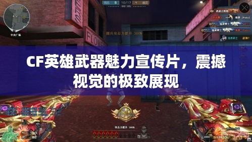 CF英雄武器魅力宣傳片，震撼視覺(jué)的極致展現(xiàn)