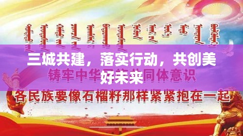 三城共建，落實行動，共創(chuàng)美好未來
