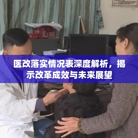 醫(yī)改落實(shí)情況表深度解析，揭示改革成效與未來(lái)展望