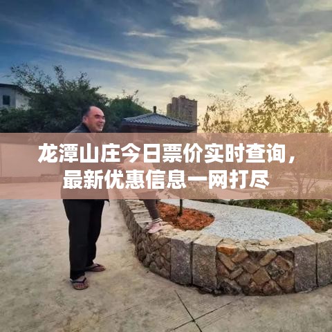龍?zhí)渡角f今日票價實(shí)時查詢，最新優(yōu)惠信息一網(wǎng)打盡