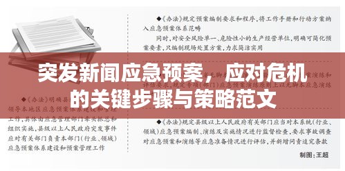 突發(fā)新聞應急預案，應對危機的關鍵步驟與策略范文