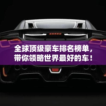 全球頂級(jí)豪車(chē)排名榜單，帶你領(lǐng)略世界最好的車(chē)！