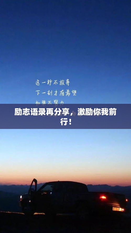 勵志語錄再分享，激勵你我前行！