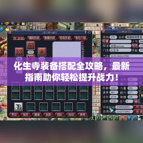 化生寺裝備搭配全攻略，最新指南助你輕松提升戰(zhàn)力！