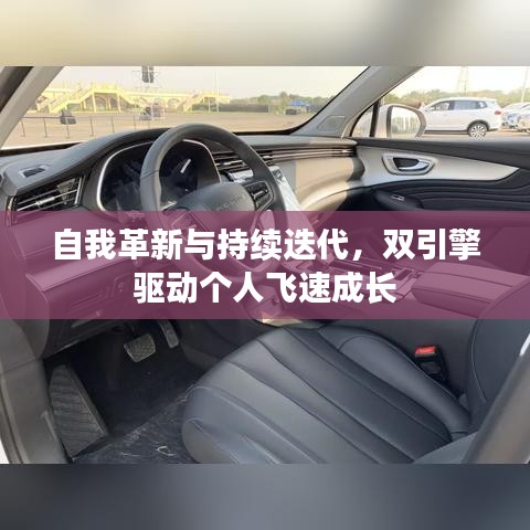 自我革新與持續(xù)迭代，雙引擎驅(qū)動(dòng)個(gè)人飛速成長(zhǎng)