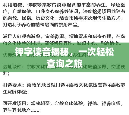 鉀字讀音揭秘，一次輕松查詢之旅