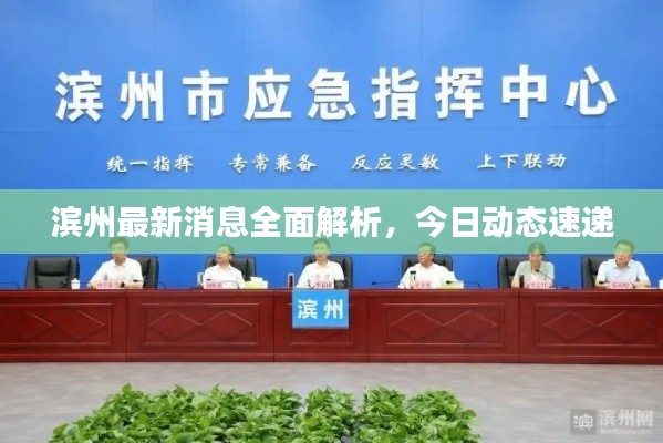 濱州最新消息全面解析，今日動(dòng)態(tài)速遞