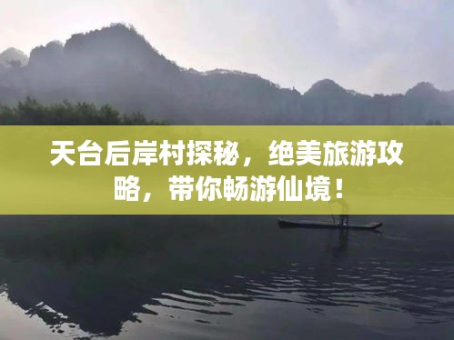 天臺(tái)后岸村探秘，絕美旅游攻略，帶你暢游仙境！