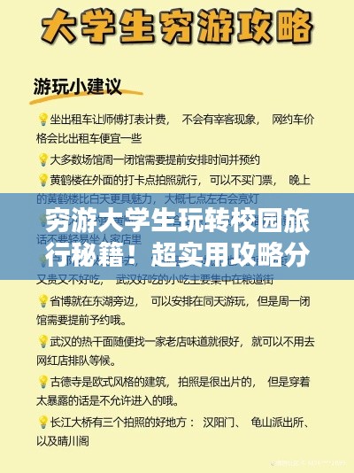 窮游大學(xué)生玩轉(zhuǎn)校園旅行秘籍！超實用攻略分享！