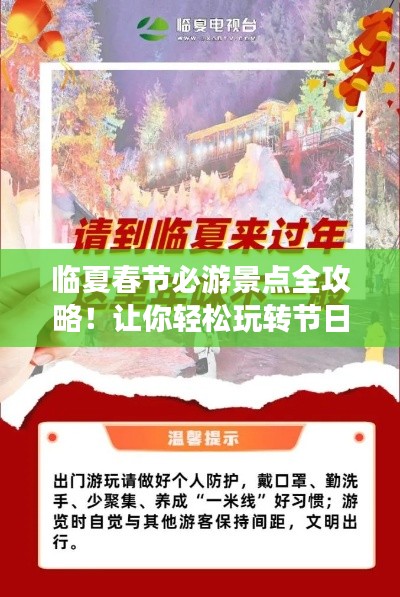 臨夏春節(jié)必游景點(diǎn)全攻略！讓你輕松玩轉(zhuǎn)節(jié)日之旅！
