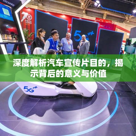 深度解析汽車宣傳片目的，揭示背后的意義與價(jià)值