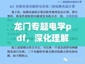 龍門專題電學(xué)pdf，深化理解電學(xué)的必備資源