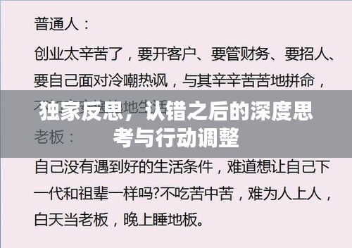 獨(dú)家反思，認(rèn)錯(cuò)之后的深度思考與行動(dòng)調(diào)整
