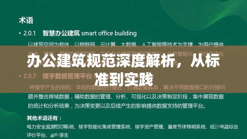 辦公建筑規(guī)范深度解析，從標準到實踐