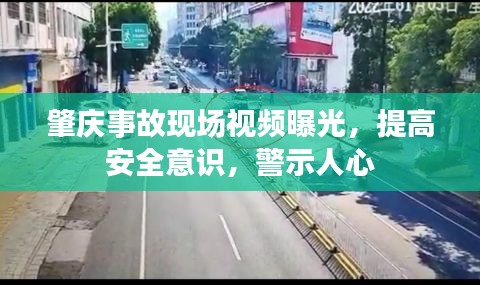 肇慶事故現(xiàn)場(chǎng)視頻曝光，提高安全意識(shí)，警示人心