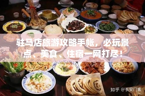 駐馬店旅游攻略手帳，必玩景點、美食、住宿一網(wǎng)打盡！