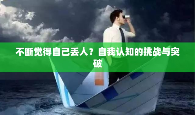 不斷覺得自己丟人？自我認(rèn)知的挑戰(zhàn)與突破