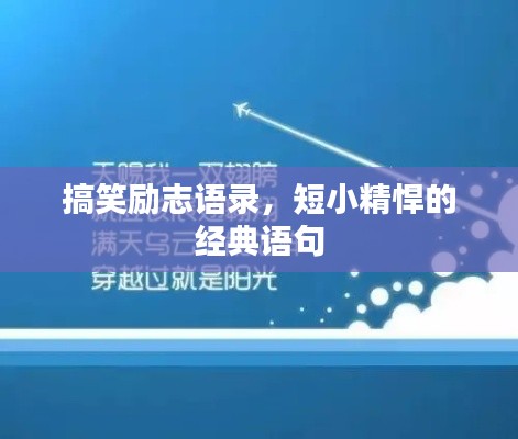 搞笑勵(lì)志語錄，短小精悍的經(jīng)典語句