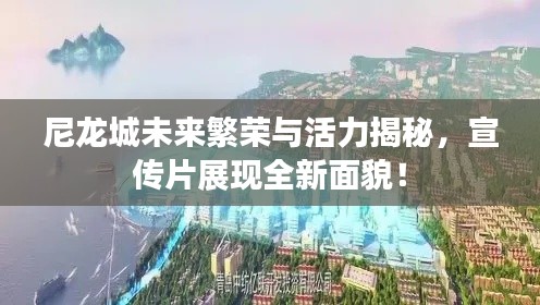 尼龍城未來繁榮與活力揭秘，宣傳片展現(xiàn)全新面貌！