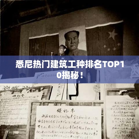 悉尼熱門建筑工種排名TOP10揭秘！