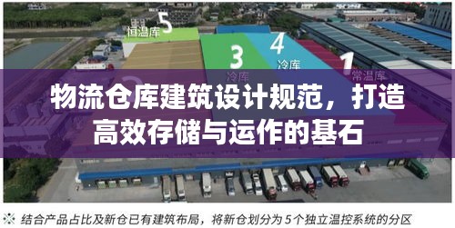物流倉(cāng)庫(kù)建筑設(shè)計(jì)規(guī)范，打造高效存儲(chǔ)與運(yùn)作的基石
