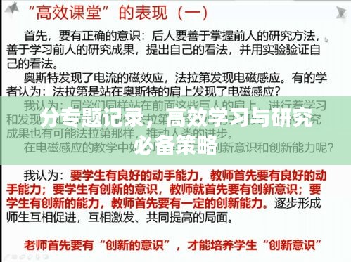分專題記錄，高效學(xué)習(xí)與研究必備策略