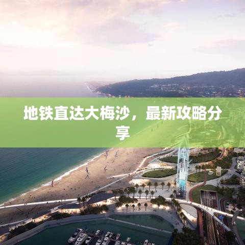 地鐵直達大梅沙，最新攻略分享